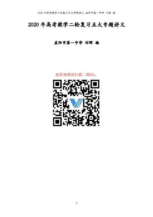2020年高考数学二轮复习专题讲义