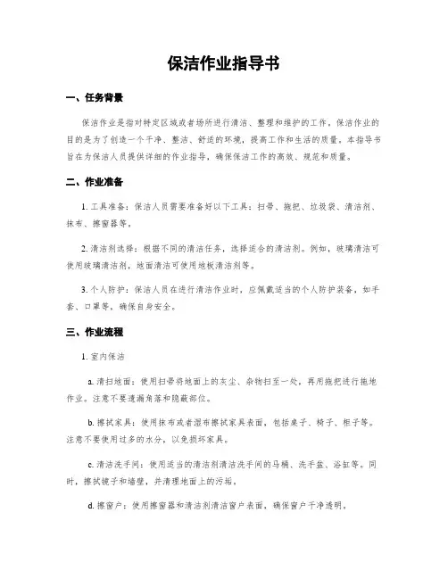 保洁作业指导书