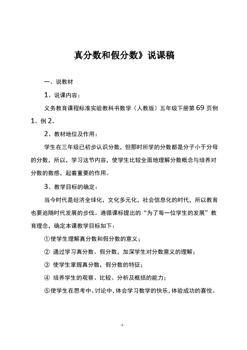 人教版五年级数学下册《真分数和假分数》说课稿