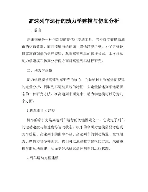 高速列车运行的动力学建模与仿真分析