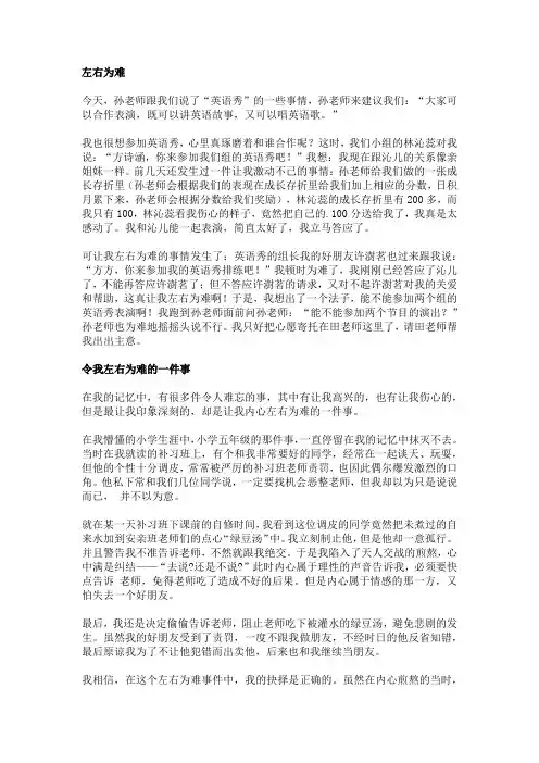 左右为难的事情作文