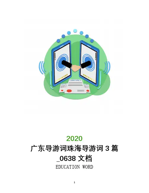 广东导游词2020珠海导游词3篇_0638文档