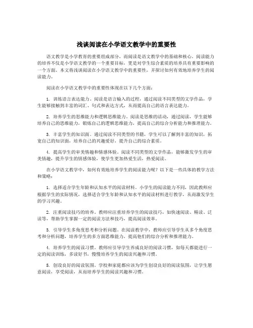 浅谈阅读在小学语文教学中的重要性