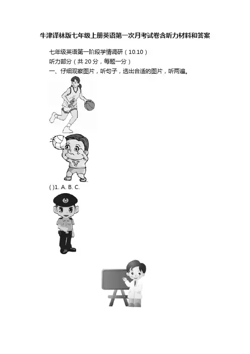 牛津译林版七年级上册英语第一次月考试卷含听力材料和答案