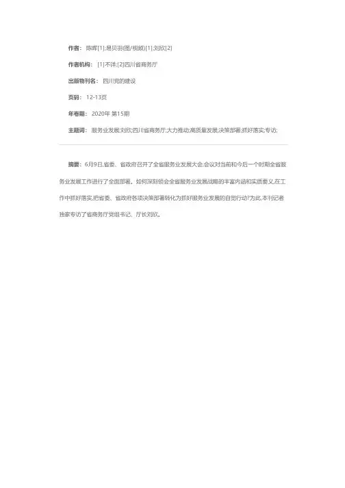 大力推动四川省服务业高质量发展——专访四川省商务厅党组书记、厅长刘欣