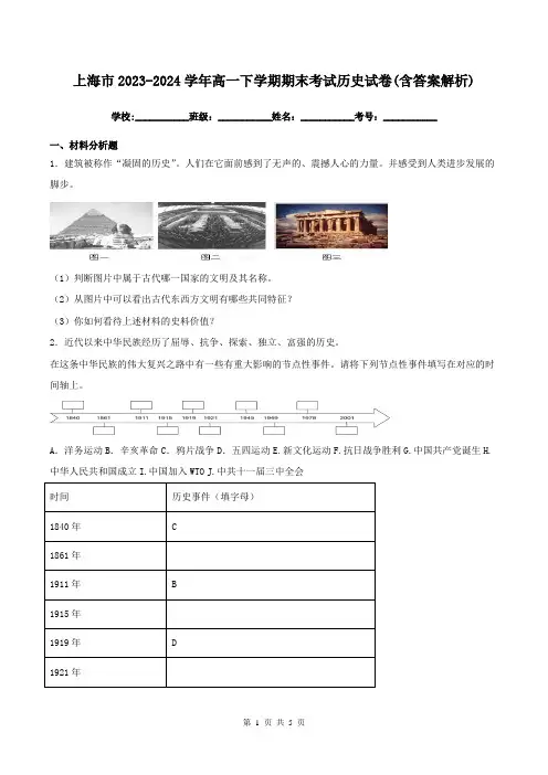 上海市2023-2024学年高一下学期期末考试历史试卷(含答案解析)