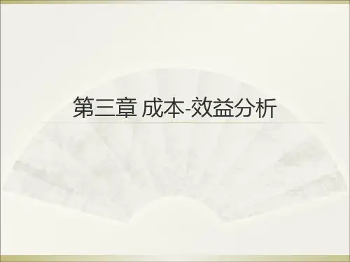 药物经济学第三节成本-效益分析