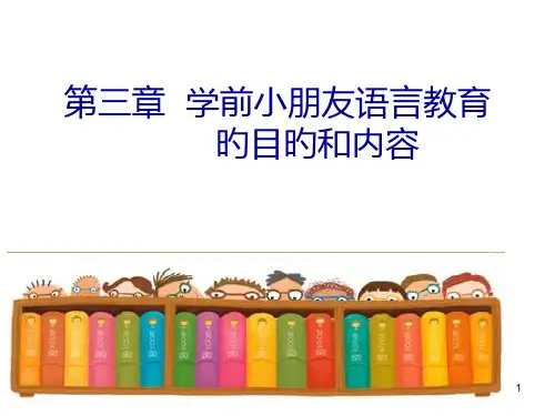 学前儿童语言教育的目标和内容