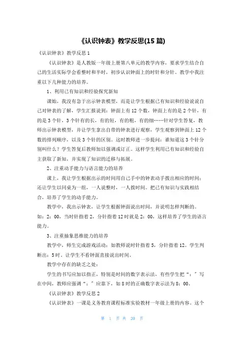 《认识钟表》教学反思(15篇)