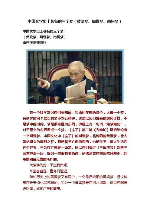 中国文学史上著名的三个梦（黄粱梦、蝴蝶梦、南柯梦）