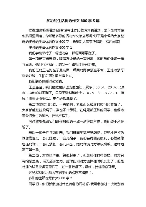 多彩的生活优秀作文600字5篇