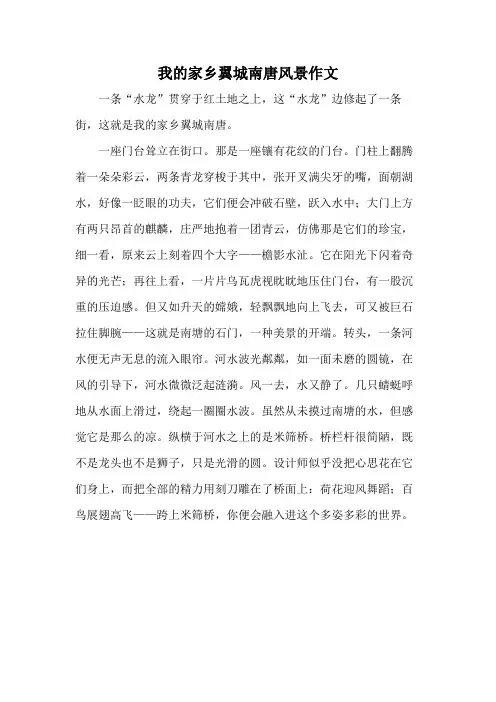 我的家乡翼城南唐风景作文