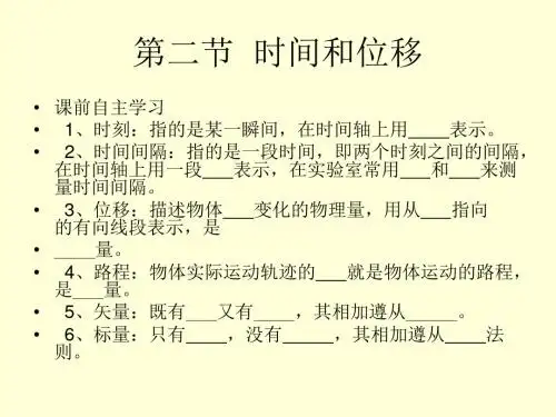 人教版物理必修一第一章第二节时间和位移ppt课件