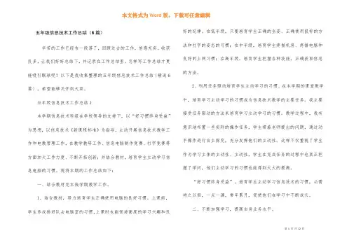 五年级信息技术工作总结（6篇）