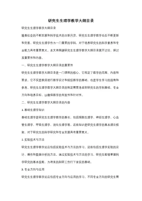 研究生生理学教学大纲目录