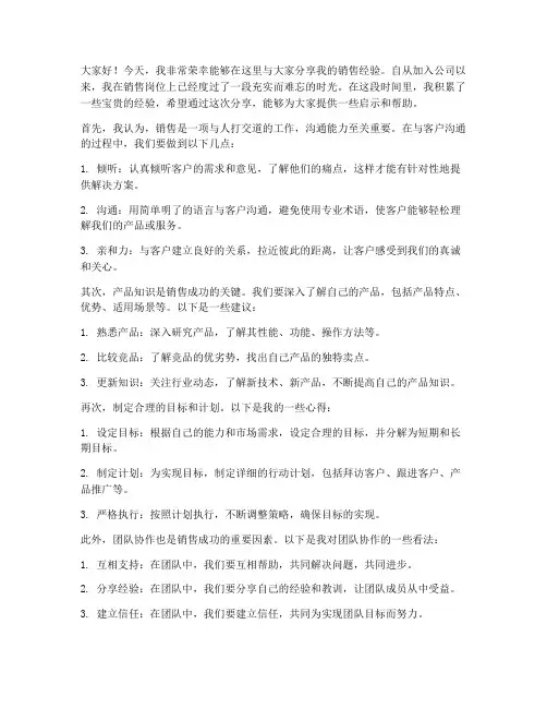 销售个人经验分享交流发言稿