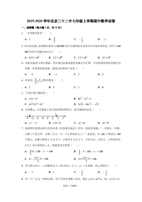 2019-2020学年北京二十二中七年级上学期期中数学试卷及答案解析