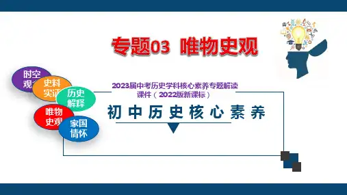 专题03  唯物史观-2023届中考历史学科核心素养专题解读课件(2022版新课标初中历史核心素养)
