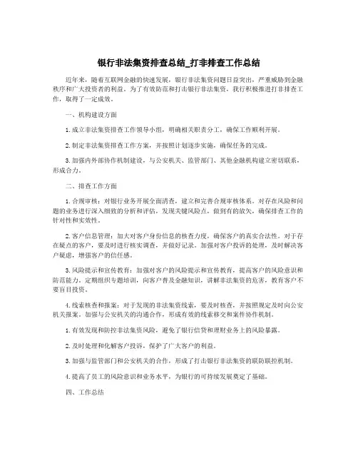 银行非法集资排查总结_打非排查工作总结