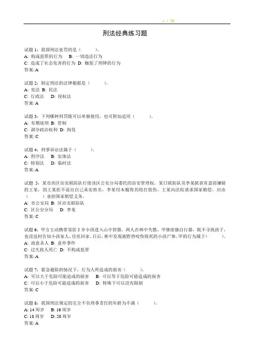刑法经典练习题