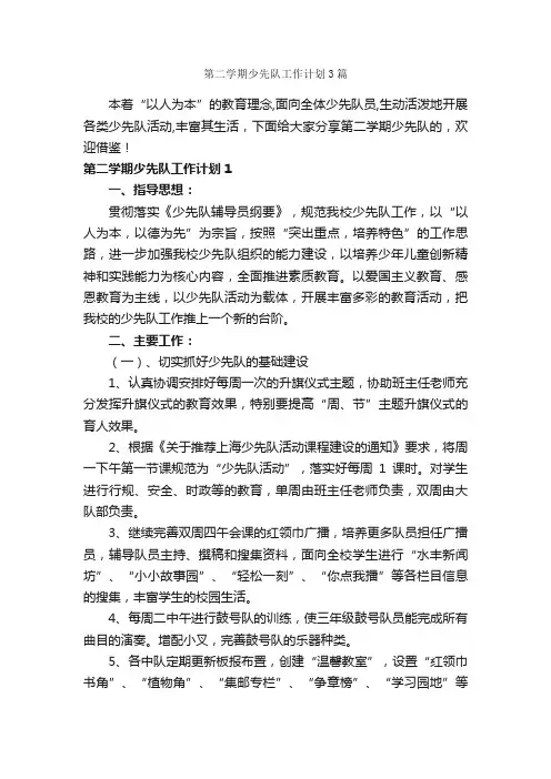 第二学期少先队工作计划3篇_少先队工作计划_