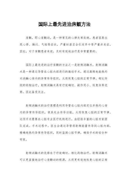 国际上最先进治房颤方法