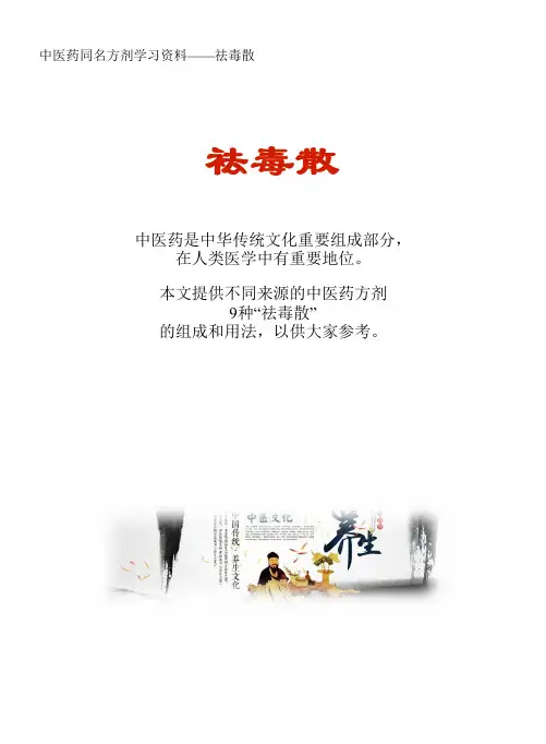 中医药同名方学习资料：祛毒散9方