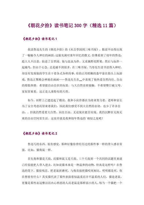 《朝花夕拾》读书笔记300字(精选11篇)