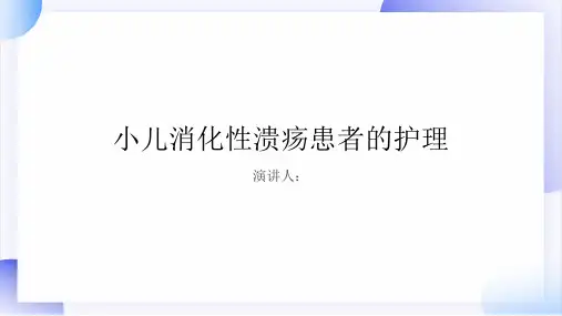 小儿消化性溃疡患者的护理课件