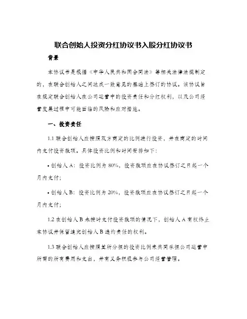 联合创始人投资分红协议书入股分红协议书