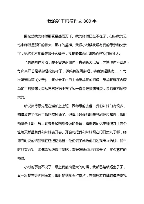 我的矿工师傅作文800字