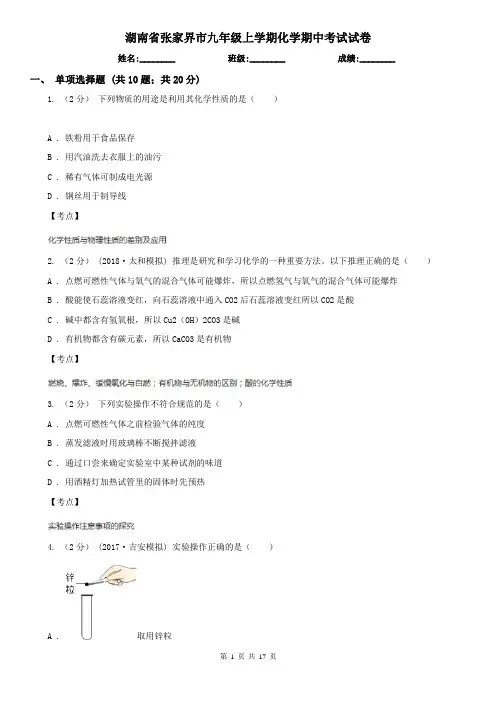 湖南省张家界市九年级上学期化学期中考试试卷