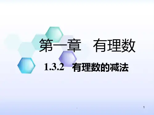 有理数减法法则PPT课件