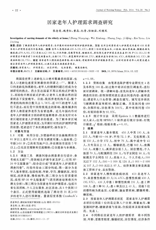 居家老年人护理需求调查研究