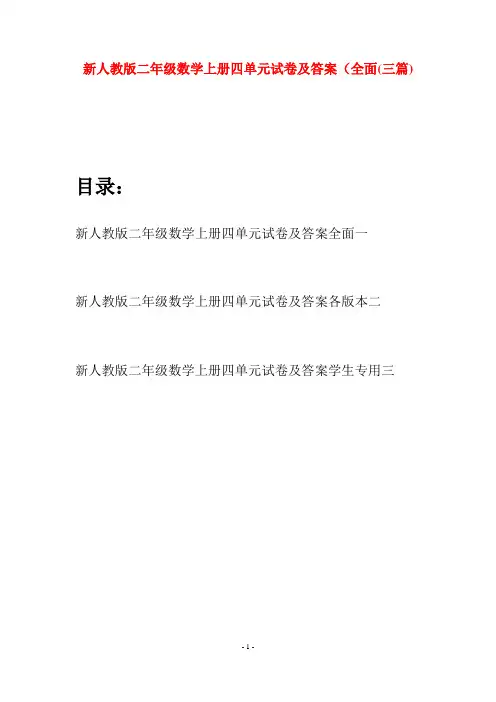新人教版二年级数学上册四单元试卷及答案全面(三套)