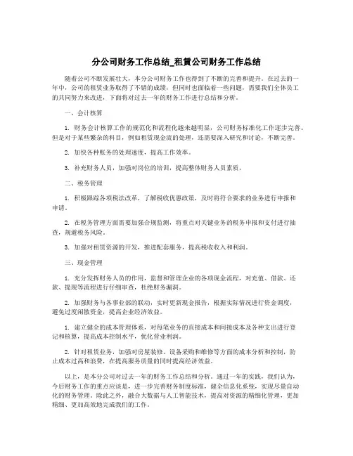 分公司财务工作总结_租赁公司财务工作总结