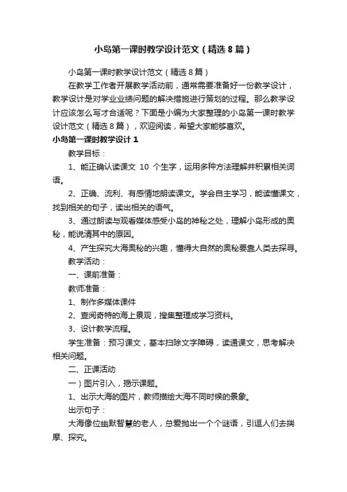 小岛第一课时教学设计范文（精选8篇）