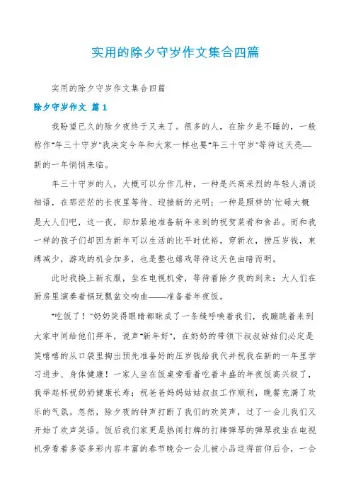 实用的除夕守岁作文集合四篇
