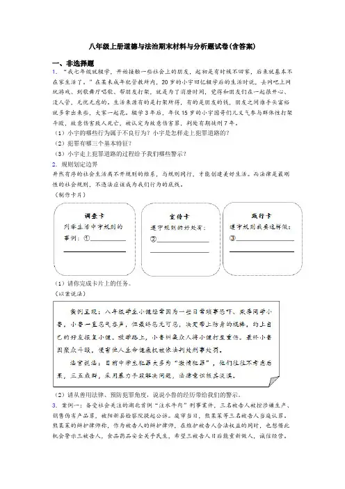 八年级上册道德与法治期末材料与分析题试卷(含答案)