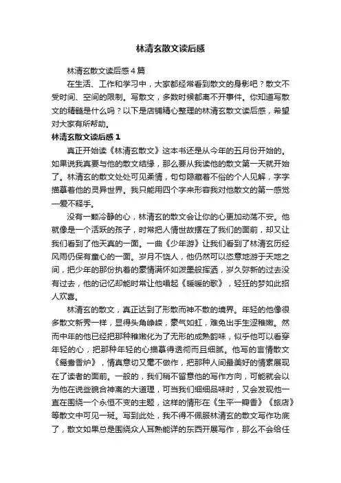 林清玄散文读后感
