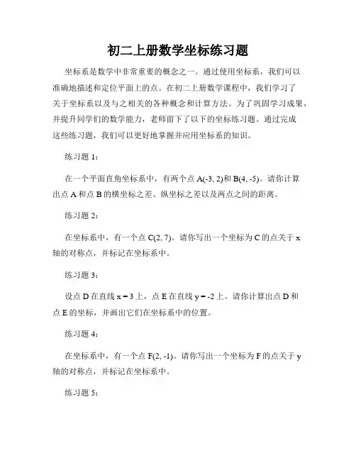 初二上册数学坐标练习题