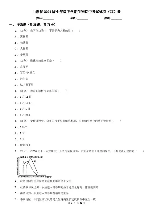山东省2021版七年级下学期生物期中考试试卷(II)卷