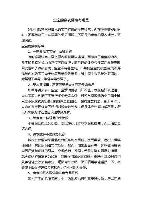 宝宝的穿衣标准有哪些