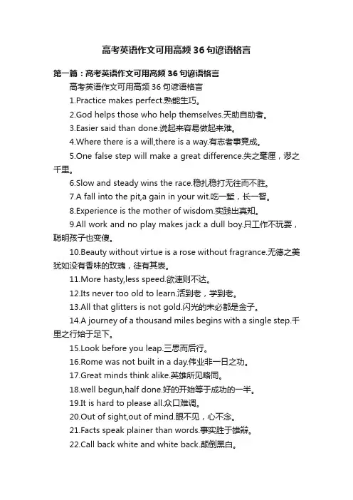 高考英语作文可用高频36句谚语格言