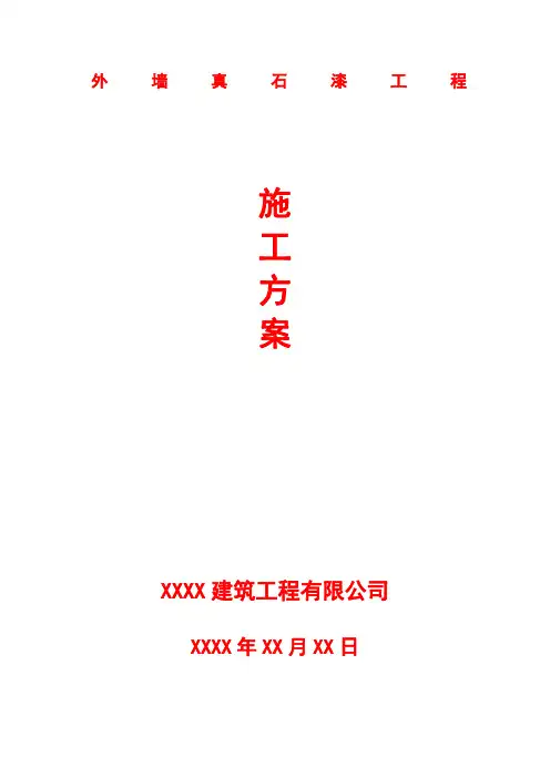 外墙真石漆工程施工方案(示范文本)