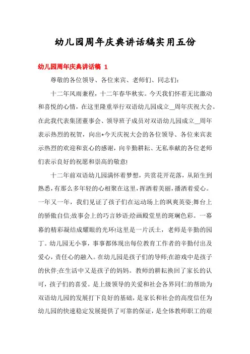 幼儿园周年庆典讲话稿实用五份