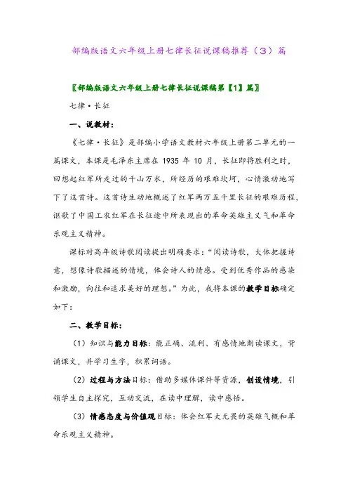 部编版语文六年级上册七律长征说课稿推荐(3)篇