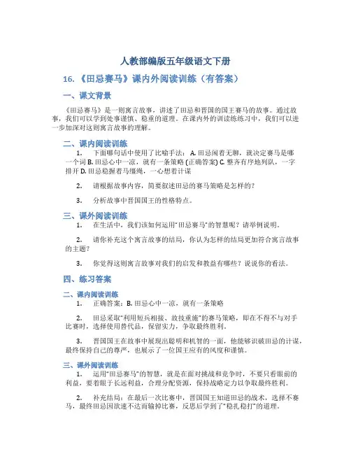 人教部编版五年级语文下册16.《田忌赛马》课内外阅读训练(有答案)