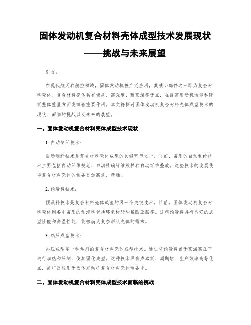 固体发动机复合材料壳体成型技术发展现状——挑战与未来展望