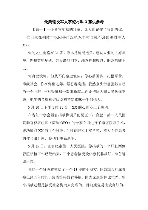 最美退役军人事迹材料3篇供参考.doc